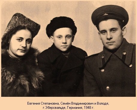 Мабуть, це і стало однією з причин того, щоб Володя умовив рідного батька взяти його з собою до Німеччини, куди Семена Володимировича, як офіцера Радянської Армії, відправили служити в січні 1947 року