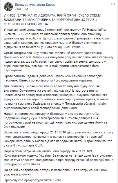 В даний час тривають заходи щодо встановлення та затримання інших учасників злочину