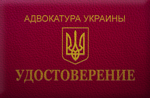 Адвокат - особа, яка є членом колегії адвокатів, покликане надавати правову допомогу фізичним та юридичним особам, в тому числі захищати і представляти їх інтереси і права в судах та інших установах, організаціях, що діє відповідно до принципів верховенства права, незалежності, демократизму, гуманізму і конфіденційності