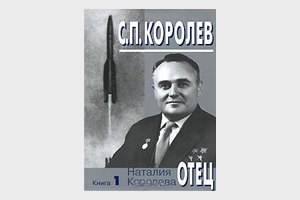 Історія дружби Корольова та Гагаріна, відрізняється таким же відсталим радянським стилем: ідеальним для написання наукової роботи, жахливим - для опису людських емоцій (по законам поганий драми, кожна напружена сцена закінчується три крапки)