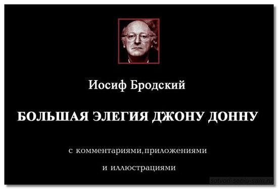 Саме з нього почалася поезія Йосипа Бродського: в 23 роки він написав Велику елегію Джону Донну з 208-ми рядків