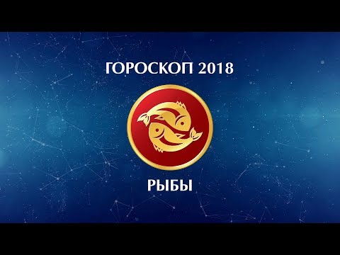 РИБИ - ГОРОСКОП - 2018