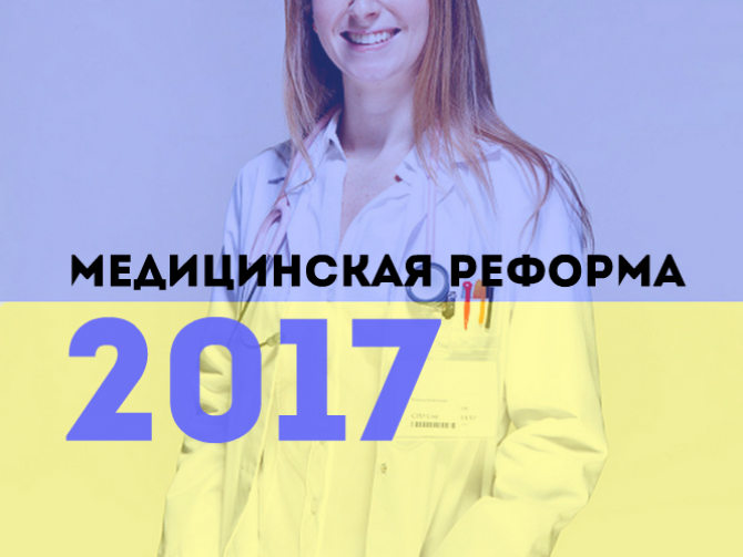 Автор: Марина Нижник, редактор   Медична реформа в Україні залишається однією з найбільш обговорюваних: що чиновники збираються поміняти і як це вплине на здоров'я громадян