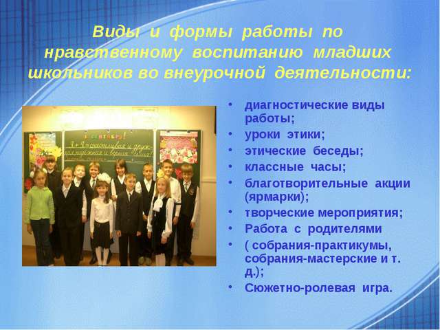 У виховній практиці існують певні форми розвитку школяра в цьому напрямку, основу всього процесу становить одвічне поняття моральності