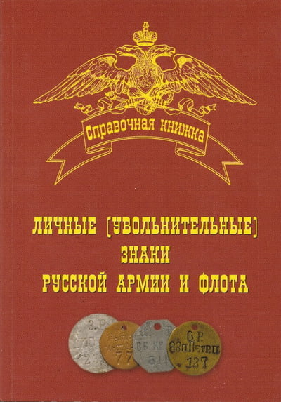 Особисті (звільнювальні) знаки російської армії і флоту