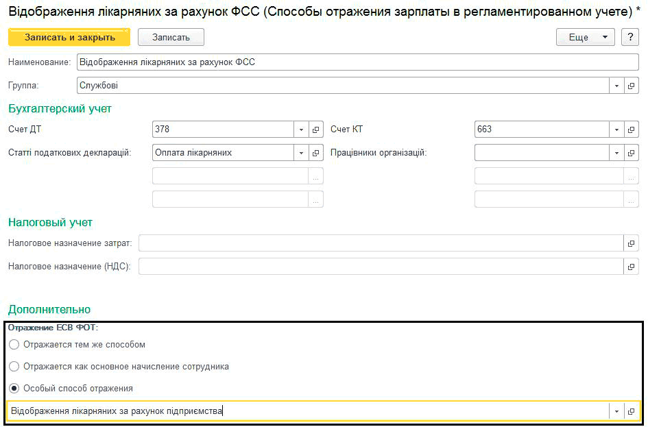 Відбивається тим же способом;   Відбивається як основне нарахування співробітника;   Особливий спосіб відображення