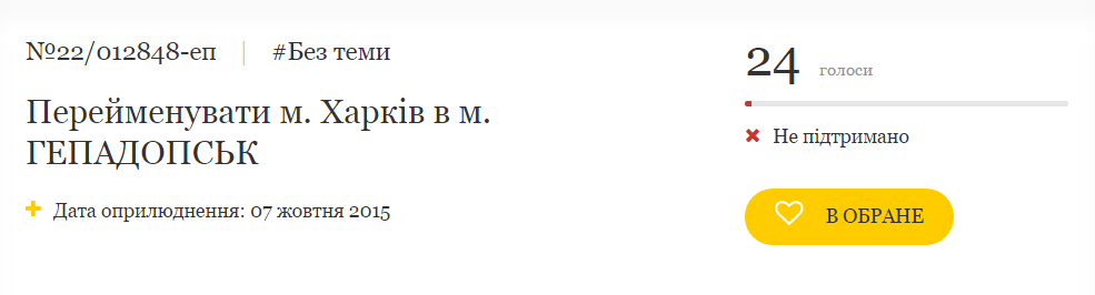 Найоригінальніші петиції подали Віктор Ніжинський і Максим Зеленський: за особливі досягнення Добкіна і Кернеса в розвитку Харківщини автори просять перейменувати Харків в Гепадопск або Гепаград