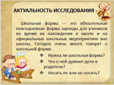 слайд №2   АКТУАЛЬНІСТЬ ДОСЛІДЖЕННЯ   Шкільна форма - це обов'язкова повсякденна форма одягу для учнів під час їх перебування в школі і на офіційних шкільних заходах поза школою