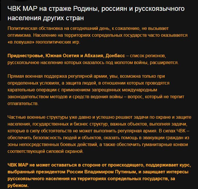 У статті    Захист російськомовного населення на території суміжних держав   »На сайті ПВК« МАР »прямо вказується, що вона бере участь в бойових діях на Донбасі на стороні російських бойовиків