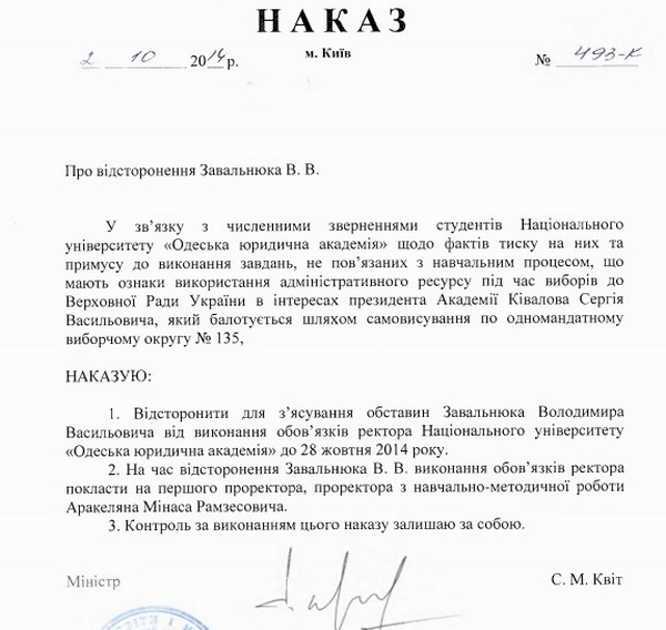 Як відомо, кілька днів тому, Міністерство освіти і науки звернулося до керівників вищих навчальних закладів з вимогою дотримання норм законодавства, якими передбачено принцип незалежності діяльності навчального закладу від політичних партій, зазначивши, що деякі керівники вищих навчальних закладів використовують адміністративний ресурс під час виборчого процесу