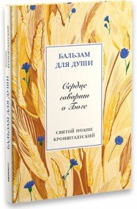 «Серце говорить про Бога» - збірка висловлювань святого праведного Іоанна Кронштадтського, при створенні якого використовувалися його щоденникові записи