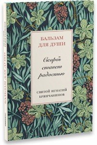 «Скорбота стане радістю» - книга, в якій зібрані роздуми святителя Ігнатія Брянчанінова про сенс скорботи і її необхідності, про те, як можна витягти духовну користь від скорботи, позбутися сумніву і малодушності