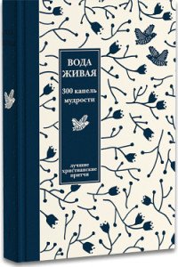 Третя книга являє собою збірник кращих християнських притч, що містить більше 300 коротких оповідань, складених ченцями, старцями і подвижниками