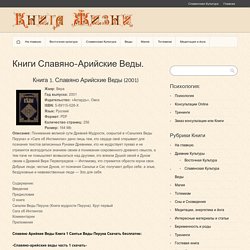 Жанр: ВераГод випуску: 2001Іздательство: «Асгард'», ОмскISBN: 5-89115-028-ХЯзик: РосійськийФормат: PDFКолічество сторінок: 256Размер: 164 MbОпісаніе: Розуміння великої суті Стародавньої Мудрості, прихованої в «Саньтіі Веди Перуна» і «Сазі про Інгліінгах» дано лише тим, хто серце своє відкриває для пізнання текстів записаних Рунами Древніми, хто не мудрує лукаво і не прагне пишатися знанням своїм в розумінні потаємного стародавнього сенсу, а тим паче не думає піднятися над іншими, хто тягнув Душею своєю і Духом своїм до Стародавньої Вірі Первопредков - І  нгліізму, хто прагне знайти своє коріння