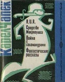 -Удівітельно, що «Війна з саламандрами» видавалася і в Радянському Союзі