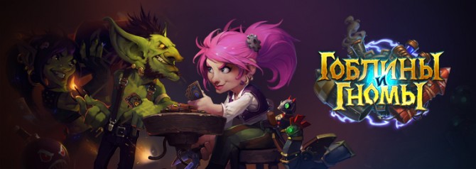Минуло вже 3 тижні c тих пір, як було анонсовано додаток для Hearthstone - Гобліни і гноми