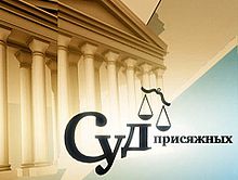Суд присяжних   Заставка передачі Жанр   судове шоу   Автор (и)   Олексій Табачників   Режисер (и)   Олексій Табачників, Костянтин Мурашов, Марія Колоколова, Михайло Байтман, Сергій Гриф, Ансар Халілуллін   Сценарист (и)   Михайло Козлов, Тетяна Жильцова, Сергій Помітов, Михайло Будник   виробництво   СуперРеаліті   Ведучий (е)   Валерій Степанов   (   1   ,   2 липня   2008 року   ,   4 липня   2008 року   - теперішній час);   Василь Качанюк   (   3 липня   2008 року   )   оповідач   Микита Прозоровський   Країна виробництва   Росія   Мова   Русский   кількість сезонів   5   кількість випусків   500+   Виробництво Продюсер (и)   Галина Масленнікова   Місце зйомок   Москва   ,   Ільменський проїзд   , Будинок 4, корпус 6   тривалість   «Суд присяжних» - ~ 52 хв